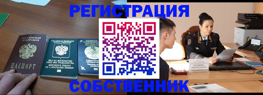 временная регистрация собственник в Дзержинском